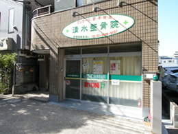 清水整骨院