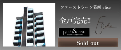 ファーストシーン葛西elise 全戸完売!!