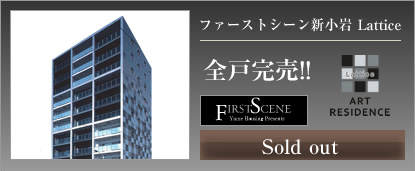ファーストシーン新小岩Lattice 全戸完売!!